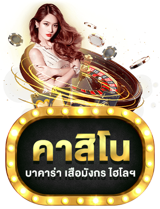 คาสิโน by RIO356